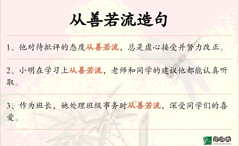 从善若流