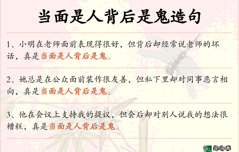 当面是人背后是鬼