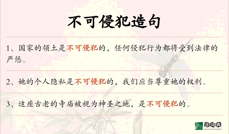 不可侵犯
