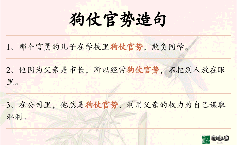 狗仗官势