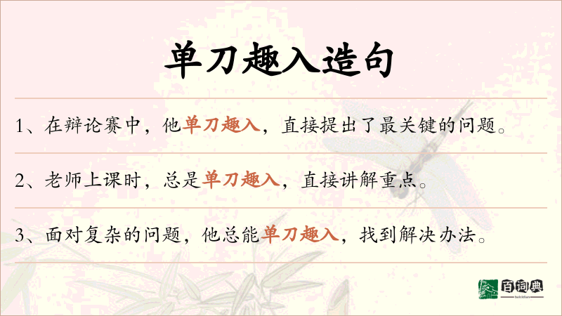 单刀趣入