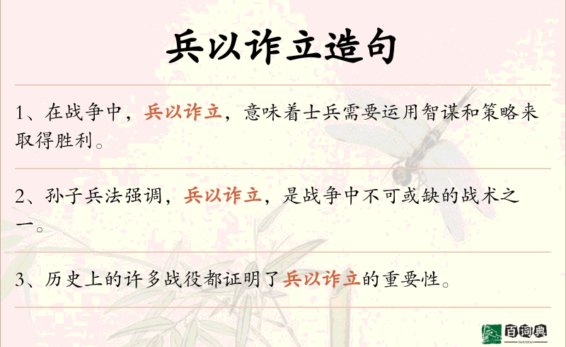 兵以诈立