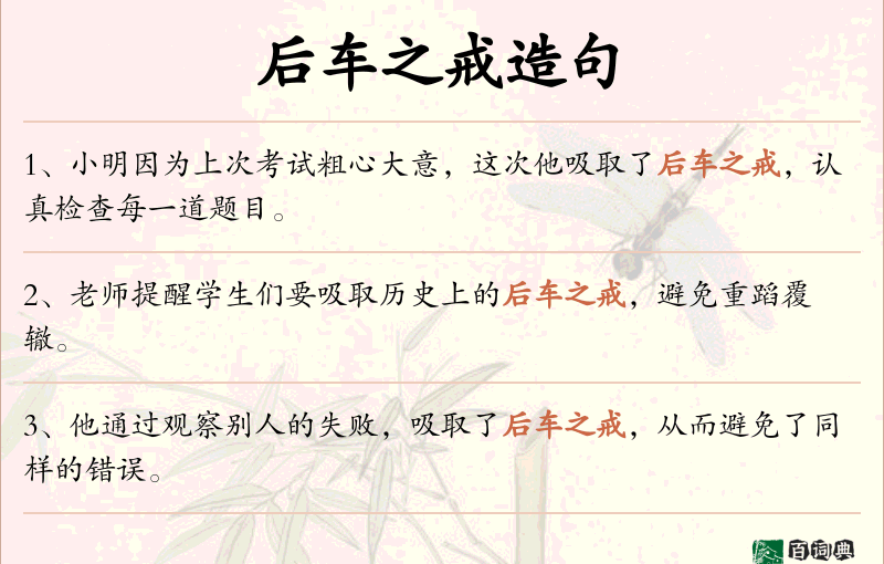 后车之戒