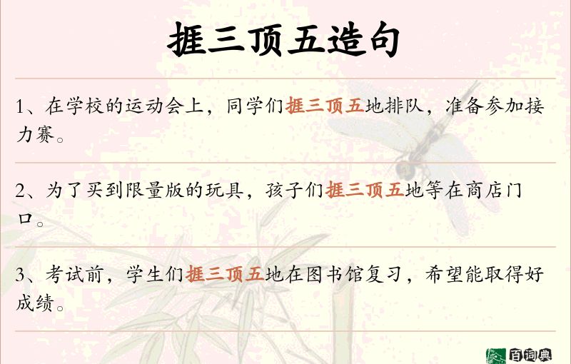 捱三顶五
