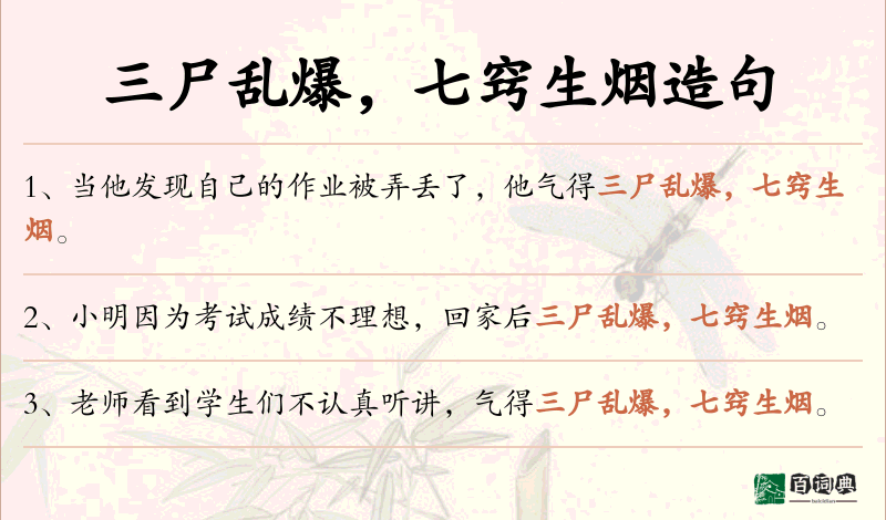 三尸乱爆，七窍生烟