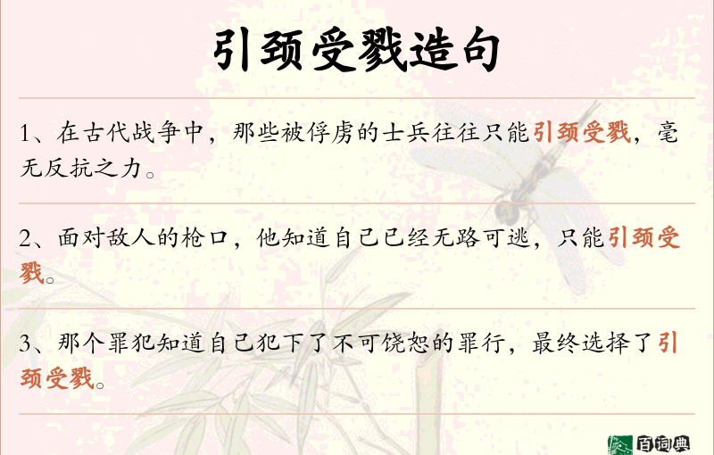 引颈受戮