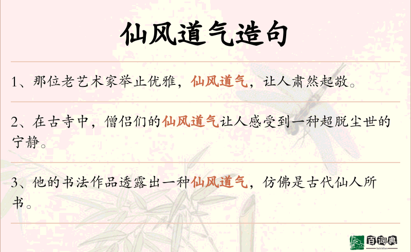仙风道气