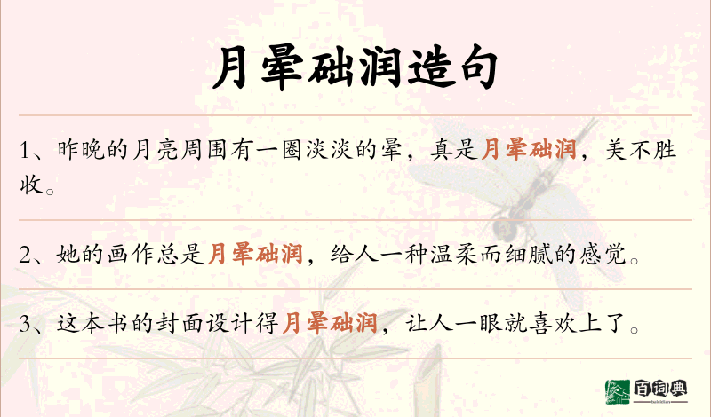 月晕础润