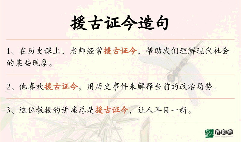援古证今