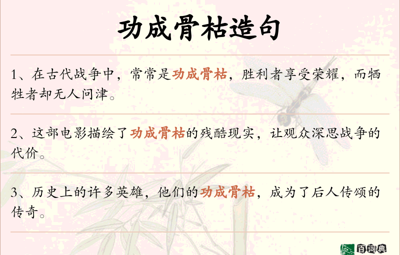 功成骨枯