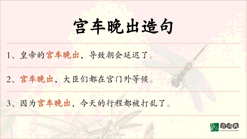 宫车晚出