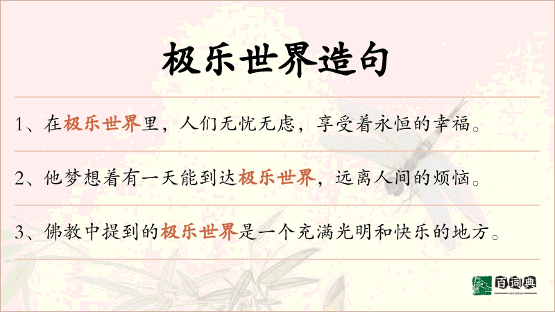 极乐世界