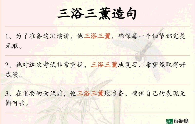 三浴三薰