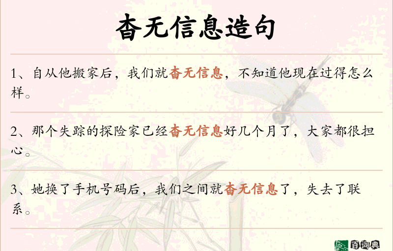 杳无信息