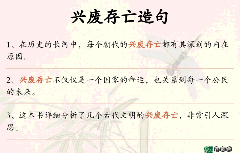 兴废存亡