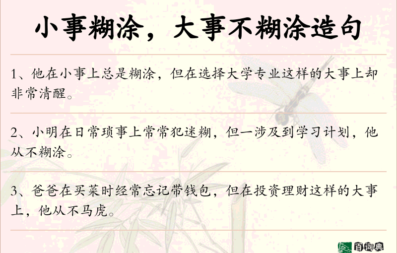 小事糊涂，大事不糊涂