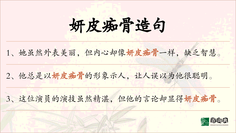妍皮痴骨