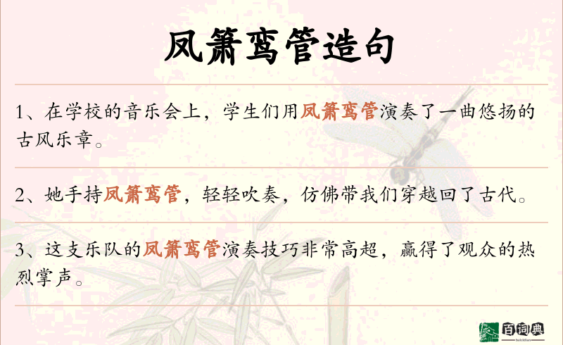 凤箫鸾管