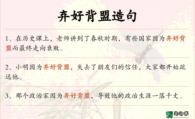 弃好背盟
