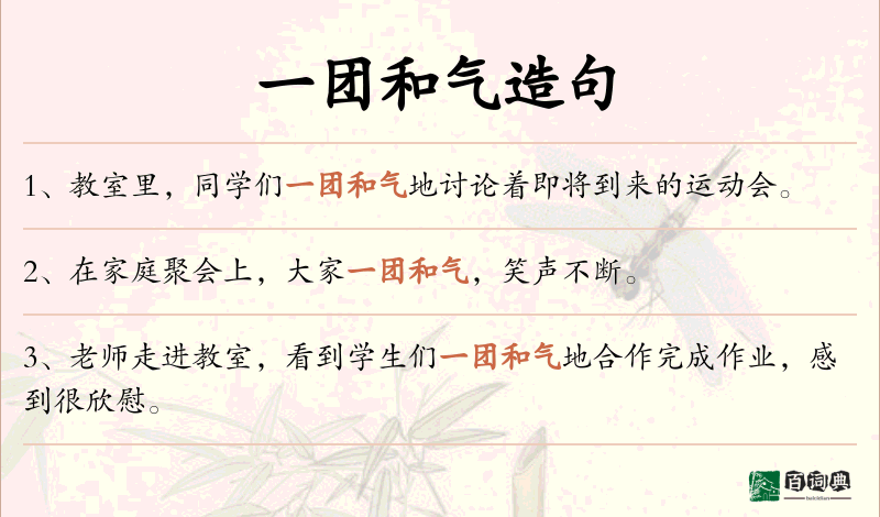 一团和气