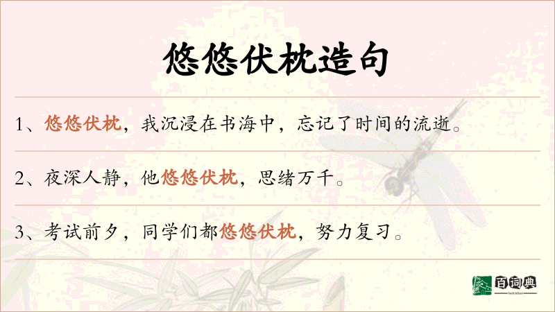 悠悠伏枕