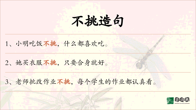 不挑