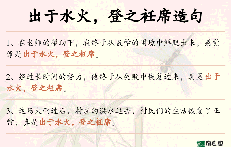 出于水火，登之衽席