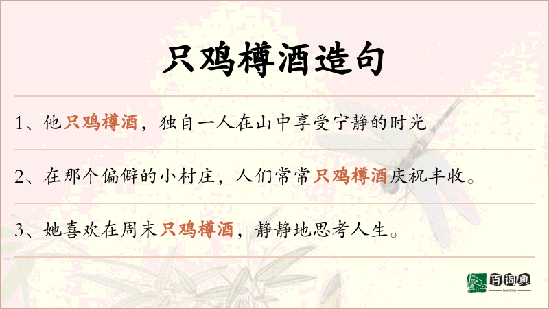 只鸡樽酒