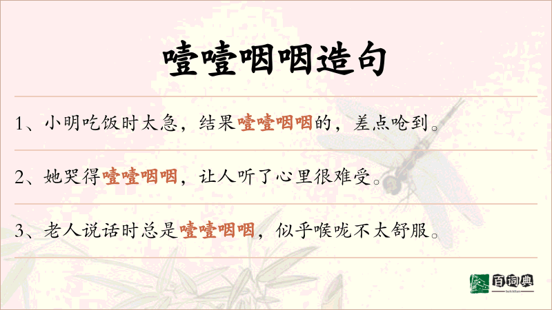 噎噎咽咽