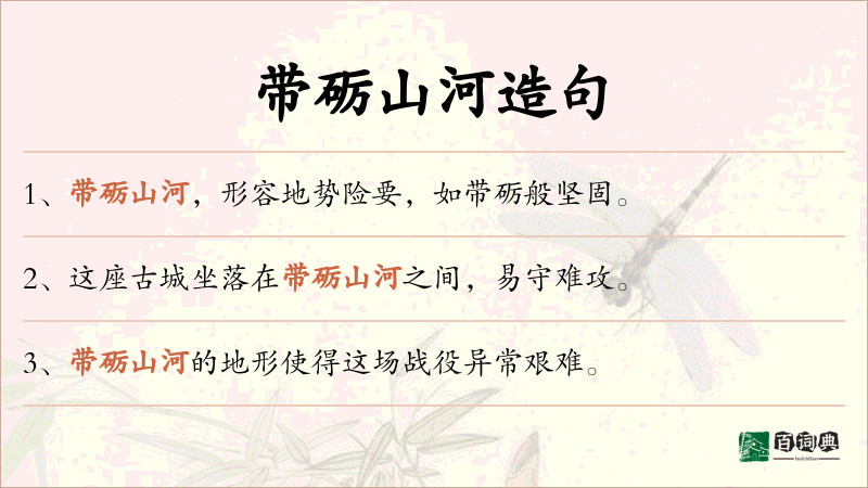 带砺山河