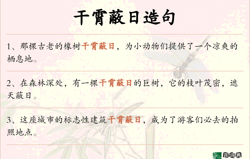 干霄蔽日