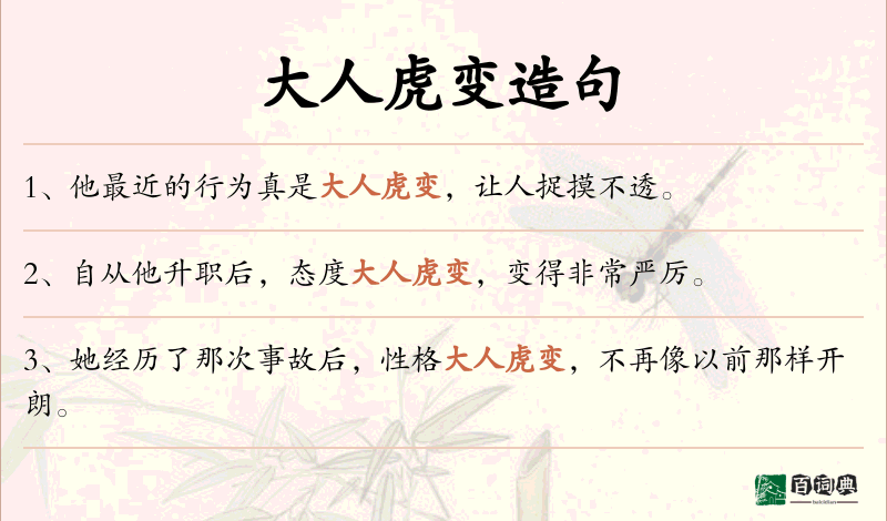 大人虎变