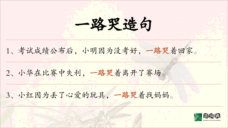 一路哭