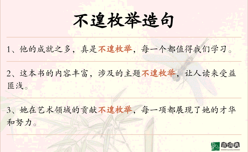 不遑枚举