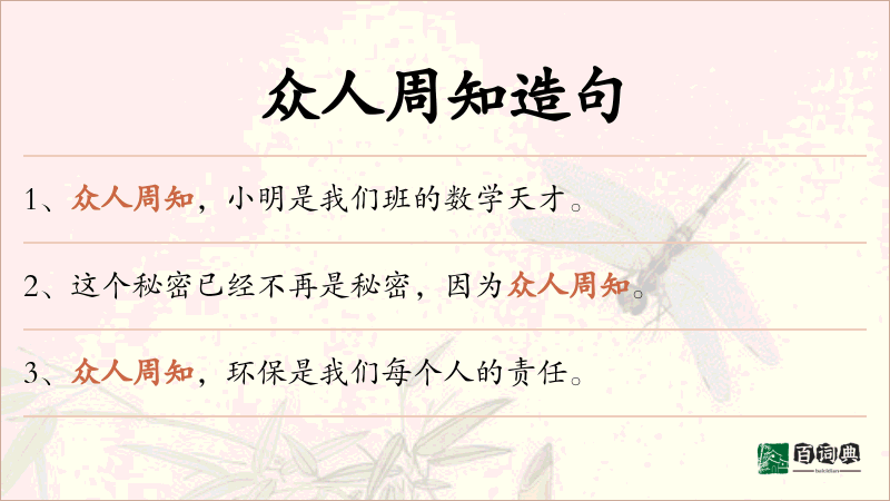 众人周知