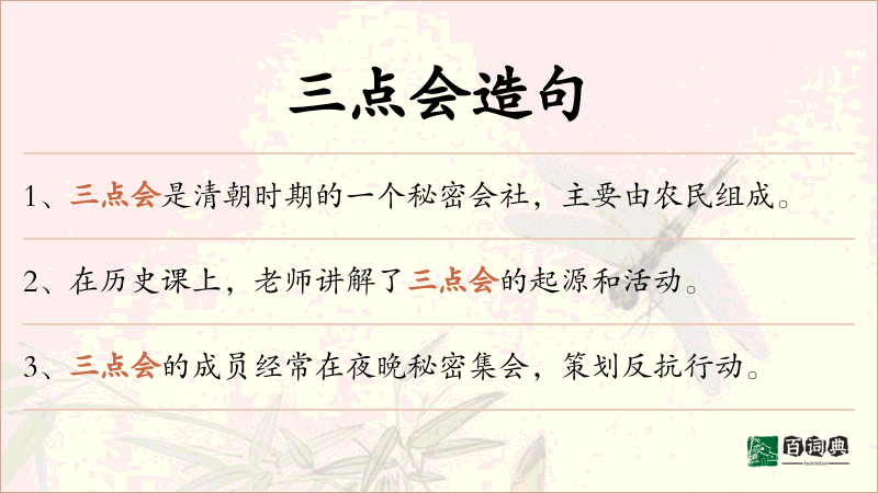 三点会