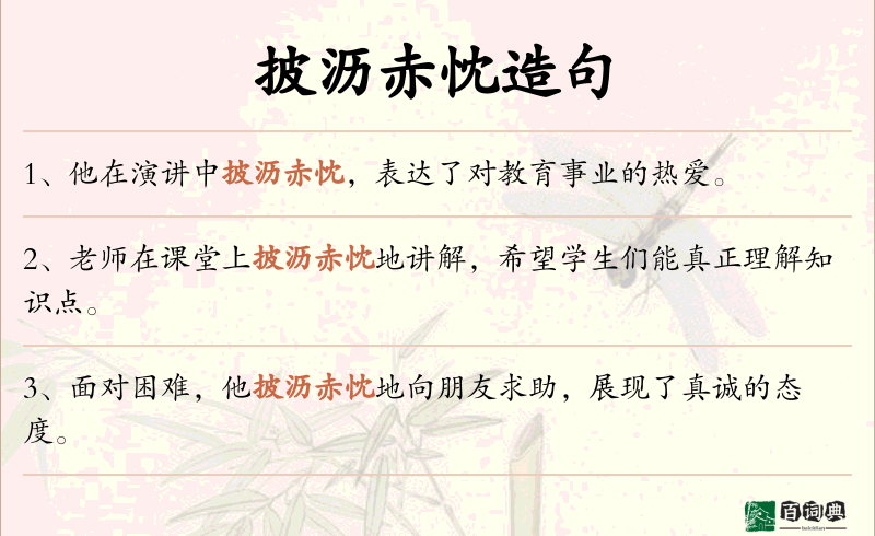 披沥赤忱