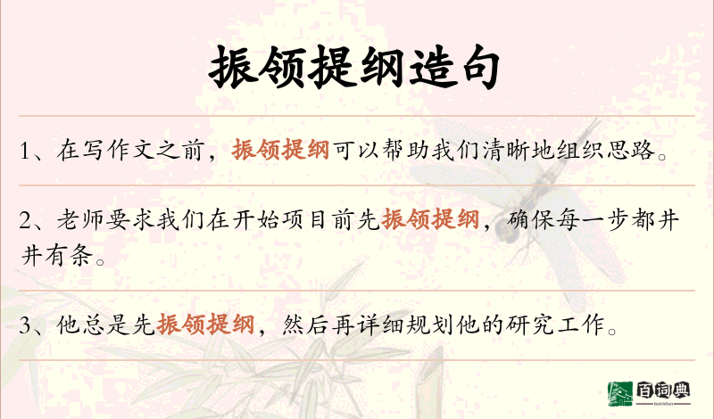 振领提纲