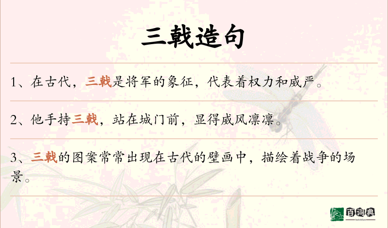 三戟