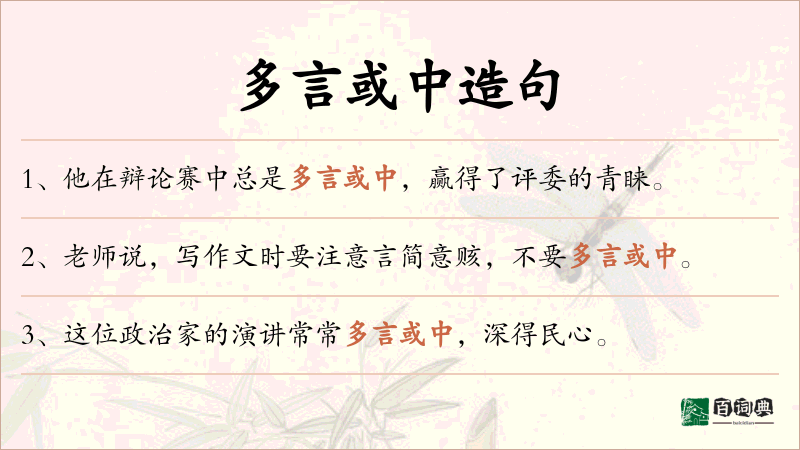 多言或中