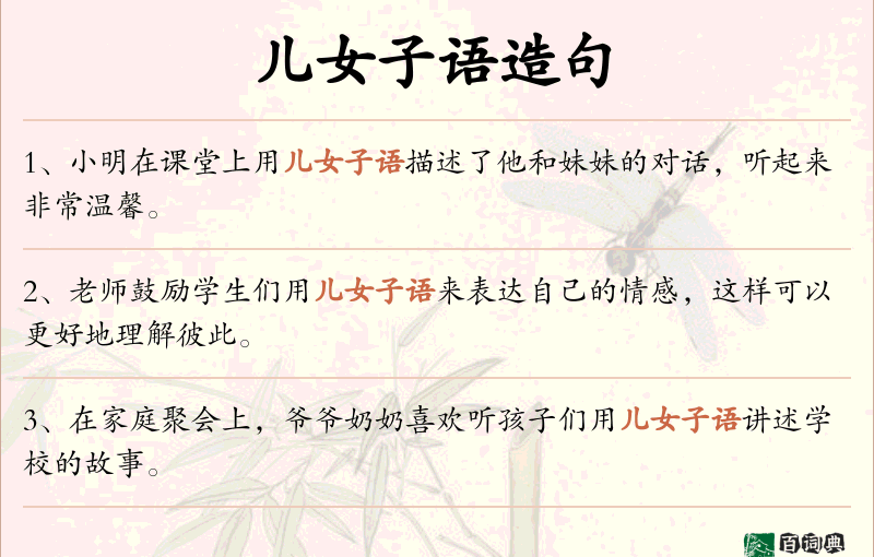 儿女子语