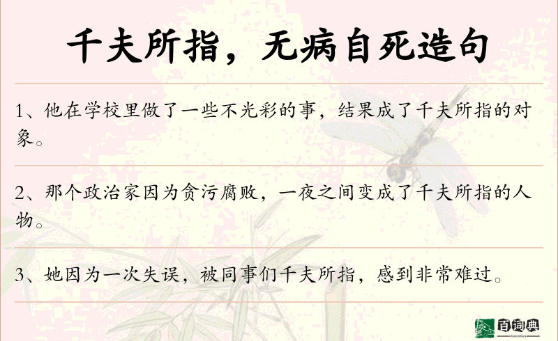 千夫所指，无病自死