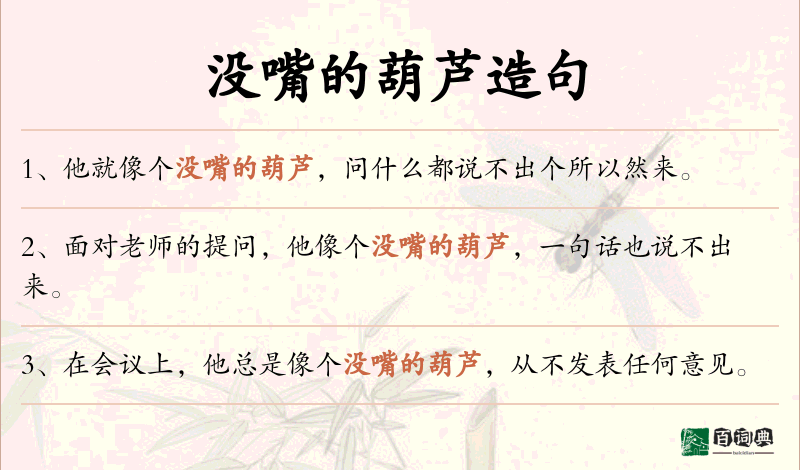 没嘴的葫芦