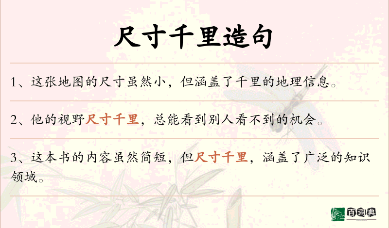 尺寸千里