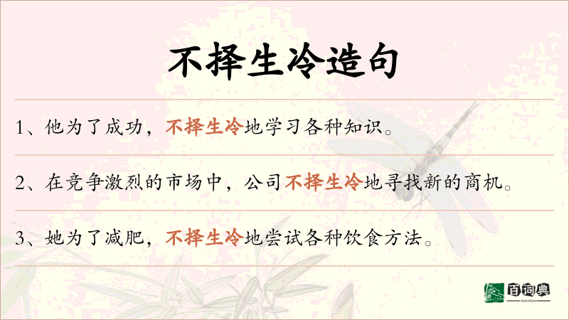 不择生冷