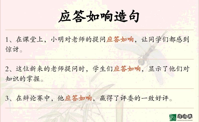 应答如响