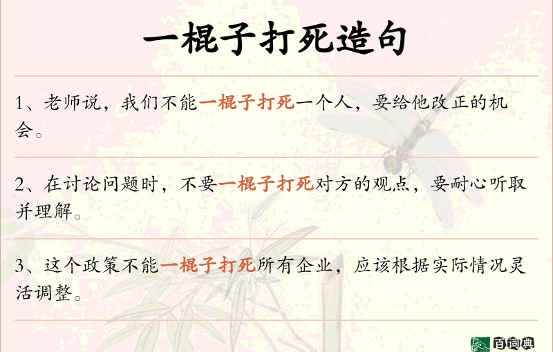 一棍子打死