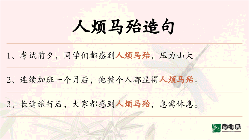 人烦马殆