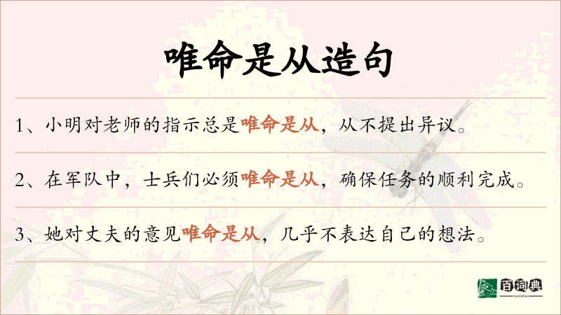 唯命是从