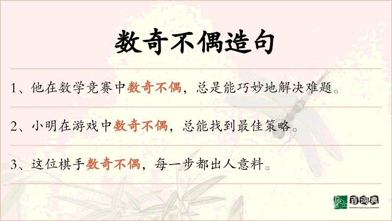 数奇不偶